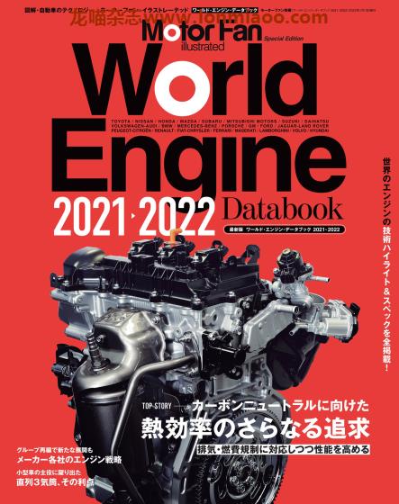 [日本]Motor Fan illustrated 特别编集 World Engine 汽车配件解剖技术杂志